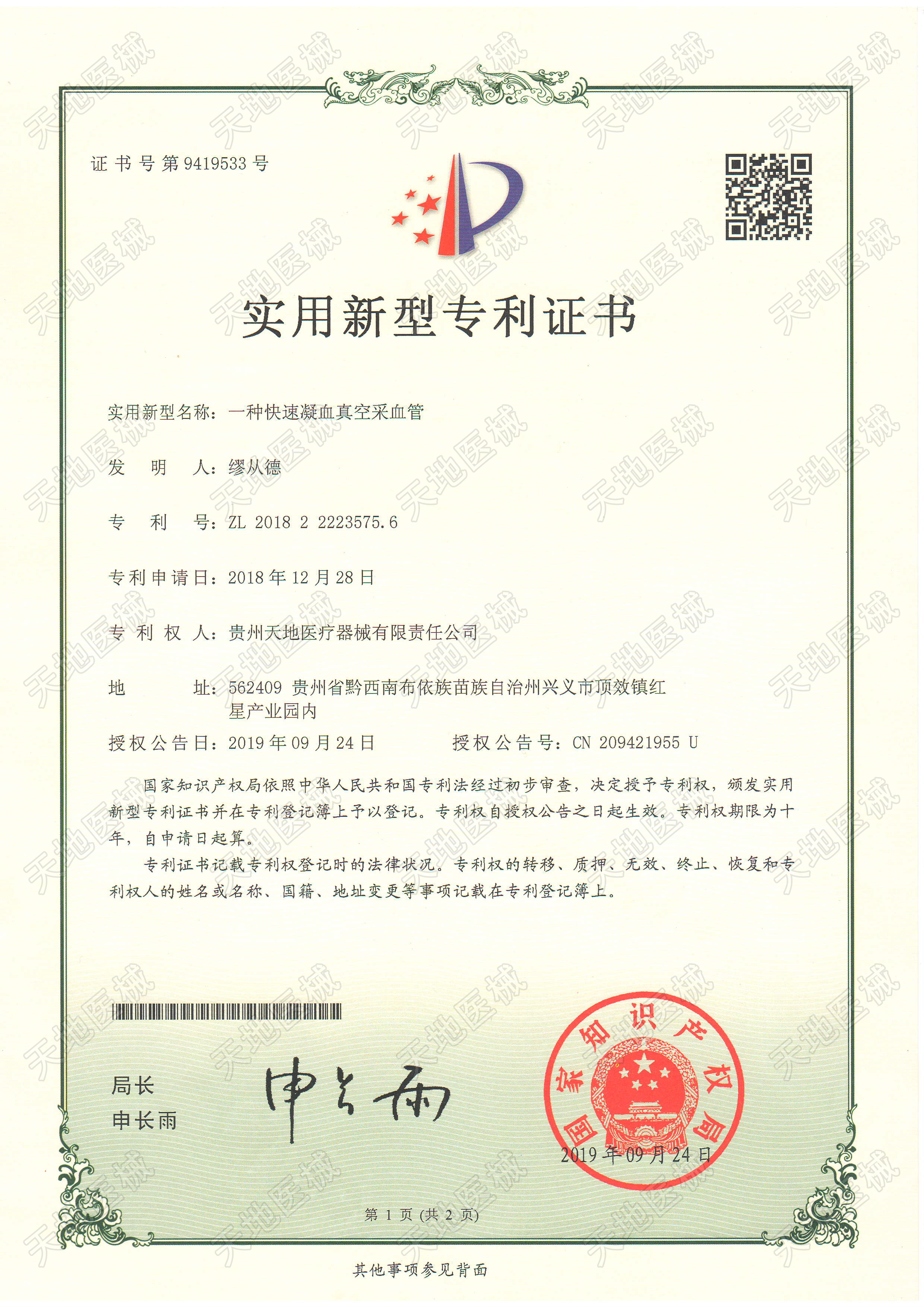 专利证书（采血管）