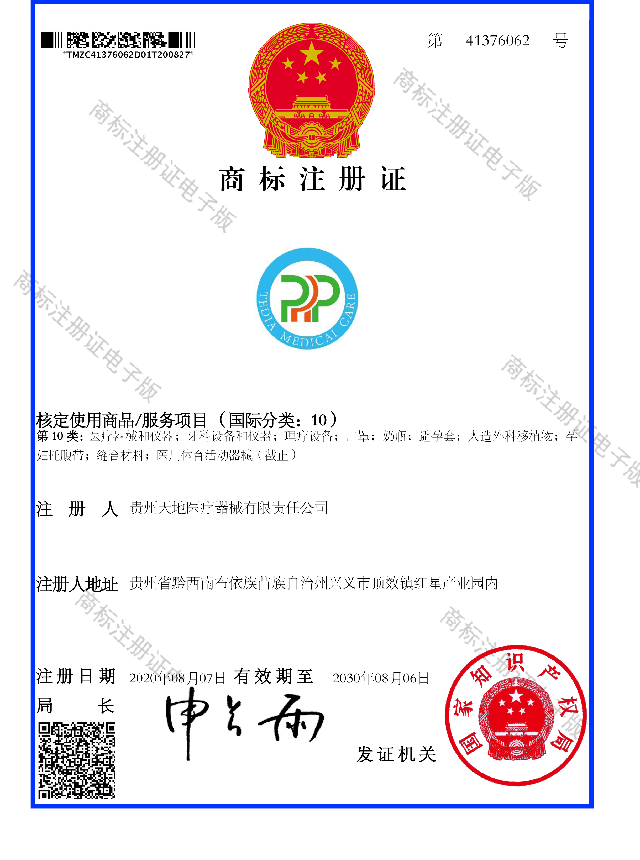PRP商标注册证