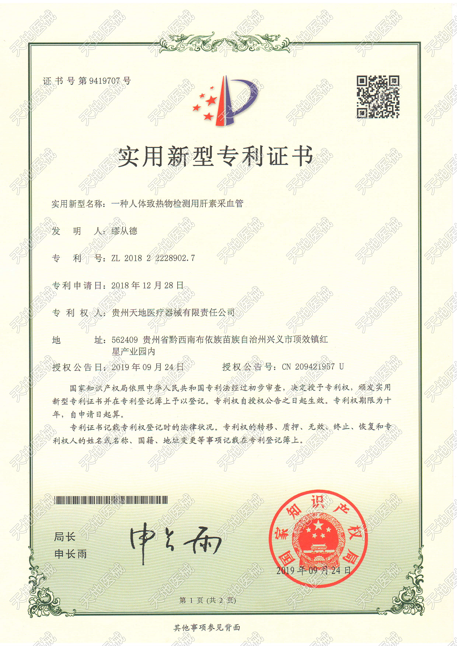 专利证书（肝素管）